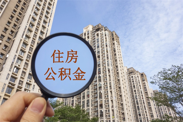 锦州住房公积金可以提取几次（公积金提取可以用几次）